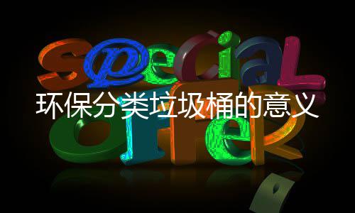 意义环保垃圾桶的分类